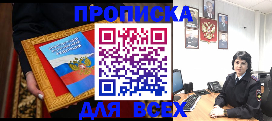 купить прописку в Мурманской области